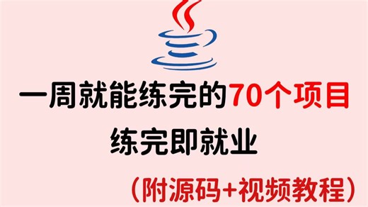 【Java项目合集】70个Java实战项目，期末大作业Java毕设合集 附源码数据库，项目已开源！从入门到进阶，基础到框架，你想要的全都有！