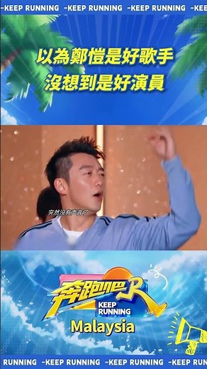 以為鄭愷是好歌手 沒想到是好演員 #奔跑吧