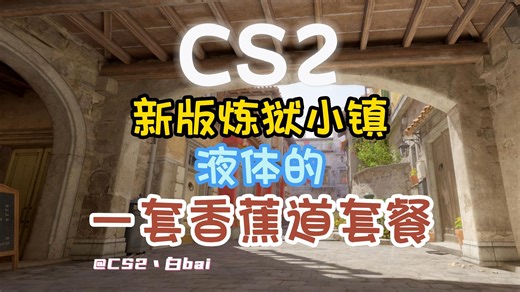 【CS2】跟着职业哥学习道具----点子哥抢香蕉道！
