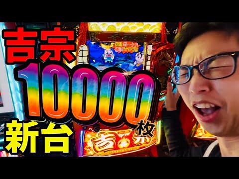 【スマスロ吉宗】万枚達成!!