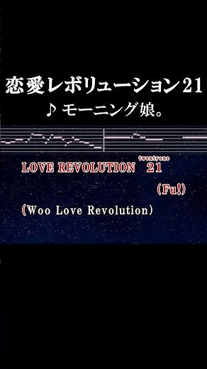 LOVE REVOLUTION21 #カラオケ #歌詞 #恋愛レボリューション21 #モーニング娘 #onvocal #本人ボーカル #2000