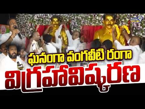 Vangaveeti Mohana Ranga: ఏలూరు జిల్లాలో ఘనంగా వంగవీటి రంగా విగ్రహావిష్కరణ | Prime9 News
