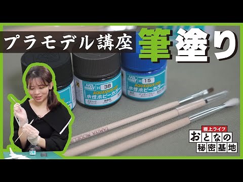 [Painting/Brush Painting] Explaining the Types of Paint and Tips for Painting! Plastic Model Less...