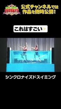日テレ公式【仮装大賞】シンクロナイズドスイミング #shorts