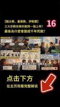 （16）三大宗教【猶太教、基督教、伊斯蘭】三大宗教信奉的是同一個上帝？最後為什麼會變成千年死敵？三大宗教的起源到分裂，再到千年戰爭。