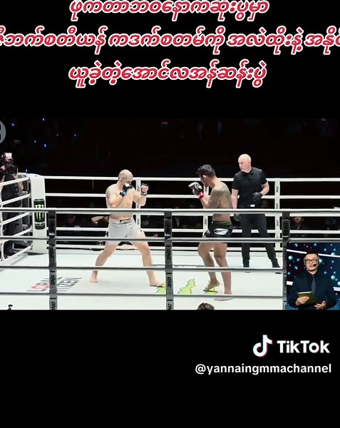 ဇီဘက်စတီယန် ကဒက်စတမ်ကို အနိုင်ယူခဲ့တဲ့ အောင်လအန်ဆန်းပွဲ