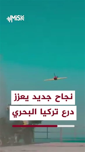 جاح جديد يعزز درع تركيا البحري..