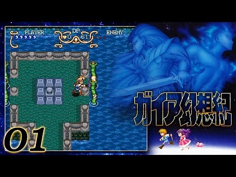 ガイア幻想紀 - Illusion of Gaia - Playthrough 01