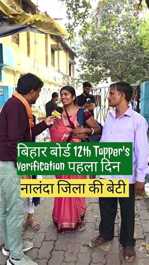 बिहार बोर्ड 12th topper verification का पहला दिन #biharboard #biharboard12th #topperverification