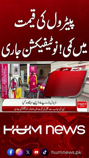 Good News for Consumers as Petrol Prices Drop | Breaking News | Hum News | Pakistan