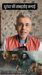 11K views · 4.5K reactions | Some films release… some films rewrite history.  #Dhurandhar isn’t just collecting money, it’s collecting RECORDS. ₹30+ cr on a second Friday, massive weekday growth, and a march towards ₹300 cr. This isn’t hype — this is pure audience power.  #Dhurandhar #BoxOfficeMonster #BollywoodUpdate #IndianCinema #FilmBusiness #BlockbusterRun #BoxOfficeRecords #MovieBuzz #HindiCinema #UjjawalTrivediReview | Ujjawal Trivedi | Facebook