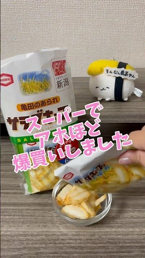 【新潟行ったら絶対買え！】無限に酒が飲めるサラダホープ #おつまみ #酒のつまみ #ビールに合う #日本酒に合う #お酒 #新潟土産 #サラダホープ #新潟