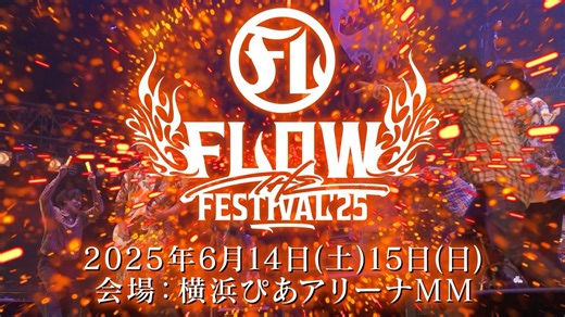 📣チケット一般販売受付中！ ロックバンドが創るアニソンロックフェス🎸 『FLOW THE FESTIVAL 2025』🔥 先着順となりますので、お見逃しなく！👀 ＜開催概要＞ 【日程】2025年6月14日(土)、15日(日) 【会場】ぴあアリーナMM 【開場/開演】10:00/12:00 🎫お申し込みはこちら！ ＜ぴあ＞https://w.pia.jp/t/flow-the-festival-2025/ ＜イープラス＞https://eplus.jp/flowthefestival2025/ ＜ローソンチケット＞https://l-tike.com/flow-the-festival-2025/ ▼特設サイト https://www.flow-official.jp/cam/flowthefestival2025/ #FTF2025 #FLOWフェス | FLOW