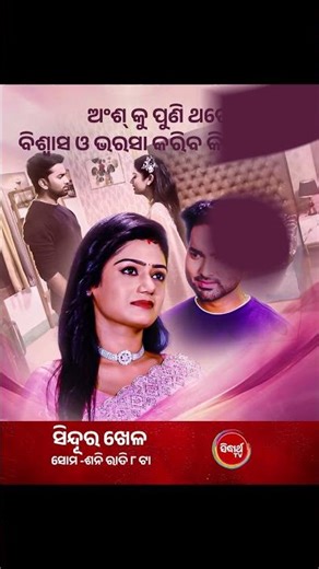 ଅଂଶ୍ କୁ ପୁଣି ଥରେ ବିଶ୍ବାସ ଓ ଭରସା କରିବ କି ଆଦ୍ୟା ? #SinduraKhela Mon-Sat @8:00 PM #SidharthTV
