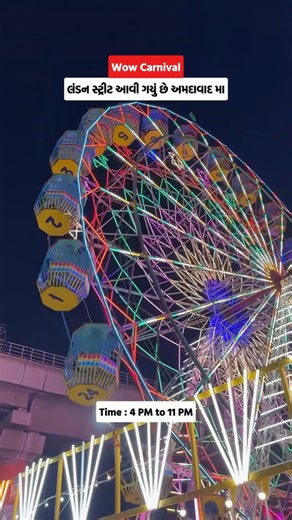 Gujju Guide on Instagram: "અમદાવાદમાં હવે London Street vibes 🇬🇧😍 ફક્ત ₹50 Entry માં અનુભવ કરો એકદમ ઓરિજિનલ લંડન જેવો સેટઅપ ✨ દરેક કોર્નર ફોટો માટે પરફેક્ટ 📸 🎡 મજા ભરેલી રાઇડ્સ 🍿 ટેસ્ટી સ્ટ્રીટ ફૂડ 👨‍👩‍👧‍👦 ફ્રેન્ડ્સ & ફેમિલી માટે પરફેક્ટ પ્લાન 📍 Wow Carnival – London Street 🕓 સાંજે 4 થી રાત્રે 11 📅 24th Dec onwards 📌 Gujarat University Metro Station પાસે, Helmet Circle, Ahmedabad Weekend plan have boring nahi thay😍 આવો અને London wali feel Ahmedabad માં જ લો… . . #ahmedabad_instag