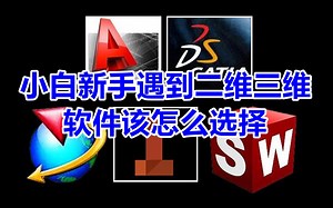 新手学设计遇到二维三维软件该如何选择，今天分享几款常用的软件