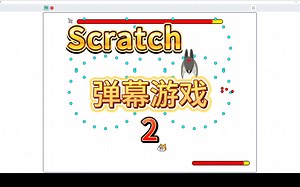 【Scratch教程】自己动手做游戏《弹幕游戏》|第2集