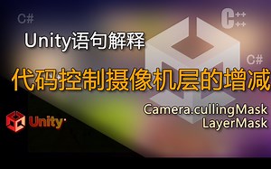 Unity语句解释 Camera.cullingMask LayerMask 位运算（代码控制摄像机层的增减）