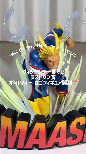 【一番くじ開封】〜ヴィジランテ -僕のヒーローアカデミア ILLEGALS-〜ラストワン賞 オールマイトロゴフィギュア #ヴィジランテ #僕のヒーローアカデミア #一番くじ #フィギュア #開封動画