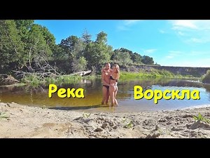 КУПИЛИ СТОЛ, СТУЛЬЯ, ЗОНТИК ДЛЯ ОТДЫХА С ПАЛАТКАМИ. РЕКА ВОРСКЛА