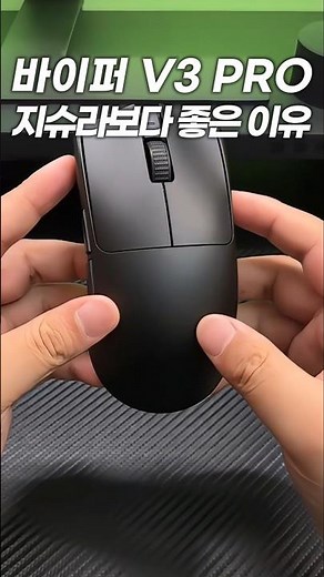 바이퍼 v3 pro 지슈라보다 좋은 이유#레이저 Viper V3 Pro 유무선 마우스#게이밍마우스#바브삼
