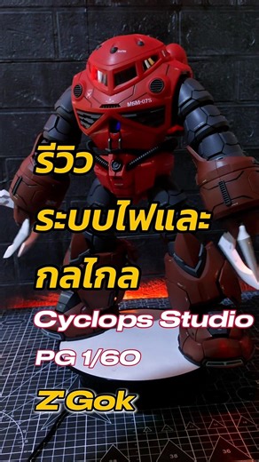 Reviewing the lighting and mechanics of the Cyclops Studio PG 1/60 Z'Gok. See how beautiful it is...