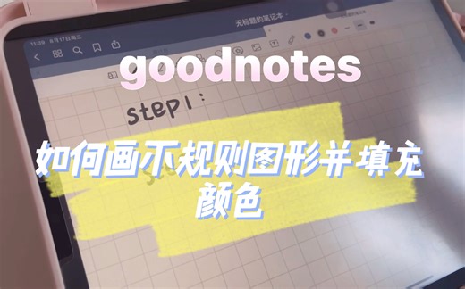 分享//电子笔记—goodnotes ：如何画不规则形状并填充颜色