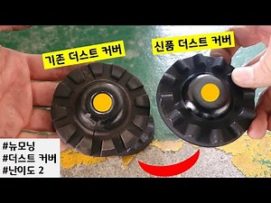 (뉴모닝DIY) 인슐레이터 더스트 커버 교체 - DIY는 장비빨이다!