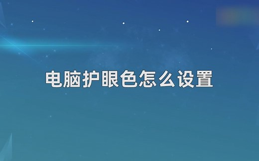 电脑护眼色怎么设置，电脑护眼色设置