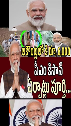 PM KISAN MONEY అకౌంట్స్ కి రూ. 6,000 జమ //pm kisan scheme//#youtubeshortvideos