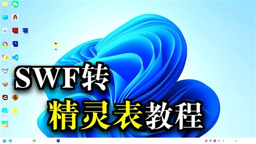 CreateJS使用SWF动画