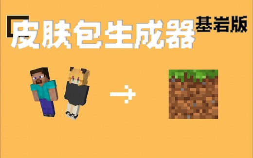 我做了一个皮肤包生成器