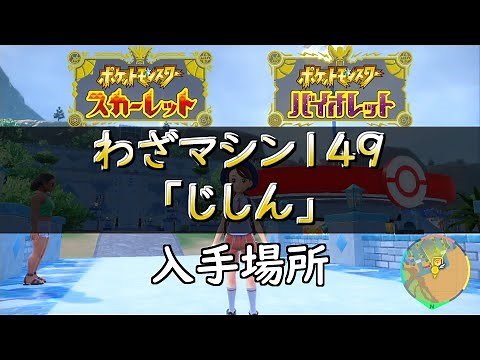 【ポケモンSV】わざマシン149「じしん」入手場所
