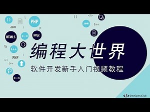 编程大世界，从零开始学软件开发 #011 - 我想学习前端开发，该如何开始？