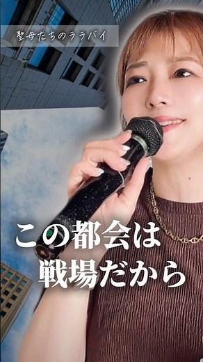 【1日1曲歌ってみた その106】聖母たちのララバイ /covered by 十川ももこ【カラオケ】 #japanmusic #昭和歌謡 #演歌 #演歌歌手 #マドンナたちのララバイ
