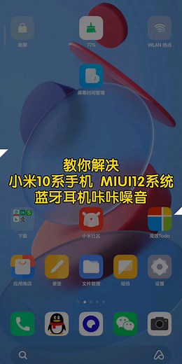 小米10/10Pro蓝牙耳机出现异响，是耳机坏了吗？ 【MIUI12教程】