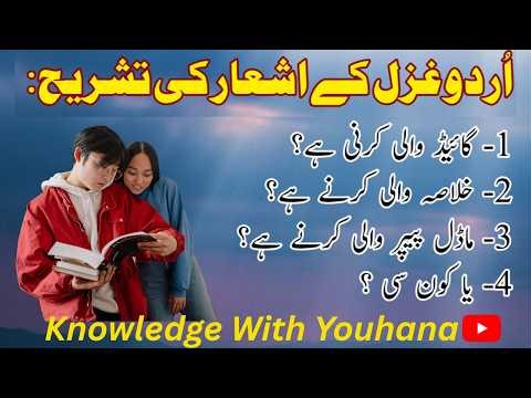 How to Interpret an Urdu Ghazal |Complete Guide & Model PaperPaper|Importent Tips Related Urdu Ghzal