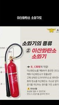 소화기 종류, 사용법 알아보기 #교육영상 #fire #소화기종류 #firefighter #일상꿀팁 #뉴스 #화재 #이슈