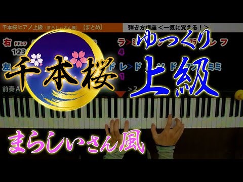 【ゆっくり&右手】千本桜 上級(まらしぃさん風)ピアノ 簡単 楽譜 弾き方講座まとめ｜K2