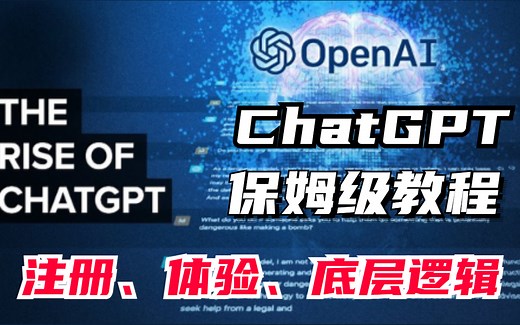 ChatGPT国内如何使用！全网最全ChatGPT注册使用教程，GPT底层逻辑讲解、GPT系列算法与实战，看完你就明白了！