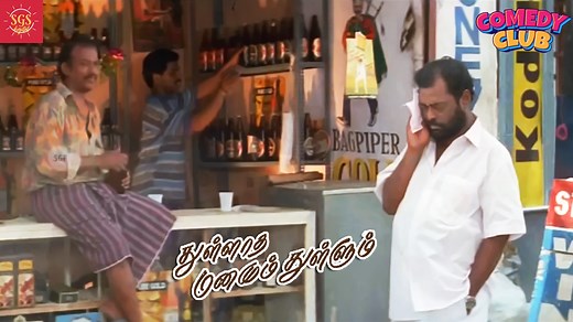 🤣 Enjoy the timeless comedy of Manivannan from the classic romantic hit Thullatha Manamum Thullum, starring Vijay and Simran! His effortless humor and perfect comic timing bring light-hearted moments to this beautiful love story. 🌟🎬 Relive the golden era of Tamil cinema with these unforgettable comedy scenes. Laugh out loud and experience pure nostalgia! Don’t forget to like, comment, and subscribe for more classic Tamil comedy gems! 🎥✨ For More Updates please subscribe the below link: -----