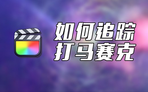 FCPX如何打马赛克？追踪打码？如何打码？