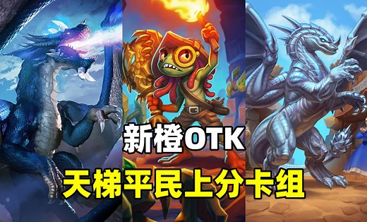 无需橙卡！天梯胜率最高！内附新橙OTK！【卡组百科 259】