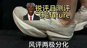 锐评且测评飞飚future-风评两极分化