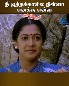 592K views · 8.7K reactions | நீ ஒத்தக்கால்ல நின்னா எனக்கு என்ன. Kadalora Kavithaigal Movie Scenes. Kadalora Kavithaigal movie ft. Sathyaraj, Rekha, Raja, Janagaraj, Kamala Kamesh, Ranjini among others. Directed by Bharathiraja, produced by Ve Vaduganathan & C. Natesan and music by Ilaiyaraaja. #KadaloraKavithaigal #sathyaraj #rekha #bharathiraja #ilaiyaraja #pyramidglitz | Pyramid Glitz | Facebook