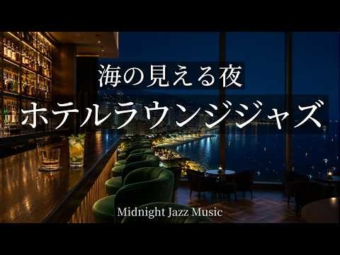 【夜景BGM】海を望む高層ホテルラウンジで聴く 大人のジャズ 120分 | Ocean View Lounge Jazz