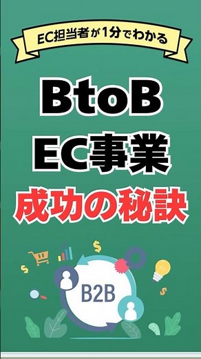 BtoB（企業間取引）のECサイトを成功させるコツを解説 #shorts
