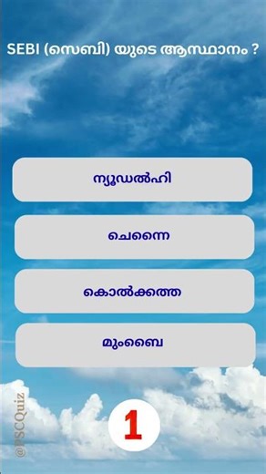 PSC Quiz Challenge | Malayalam GK MCQ | PSC Shorts #psc #shorts #gkquiz #pscquiz #gk #science