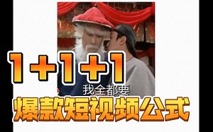 【短视频运营干货】爆款短视频1 1 1公式
