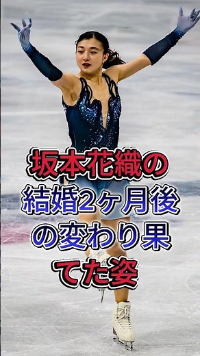 坂本花織の結婚2ヶ月後の変わり果てた姿 #坂本花織